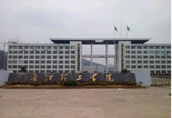长江理工学院