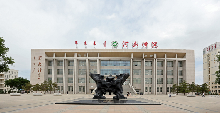 河套学院