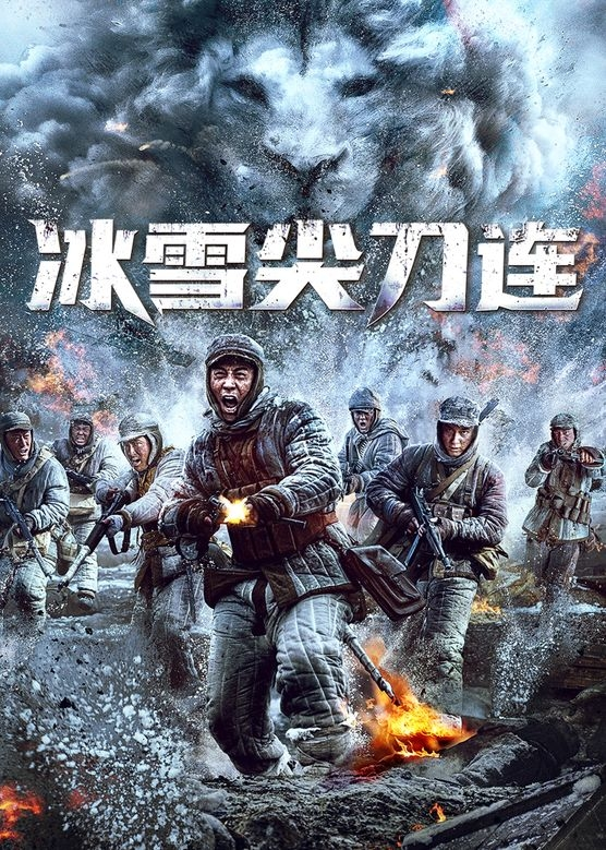 冰雪尖刀连