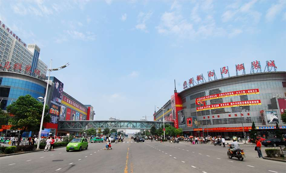 安徽服饰第一街