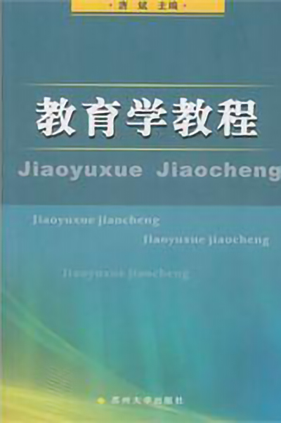 教育学教程