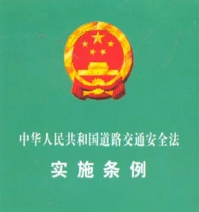 中华人民共和国道路交通安全法实施条例