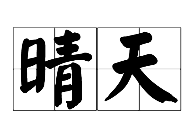 晴天