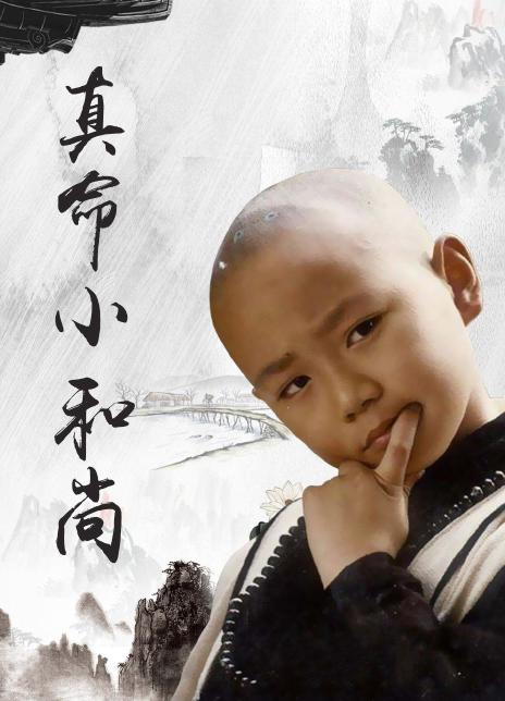 真命小和尚