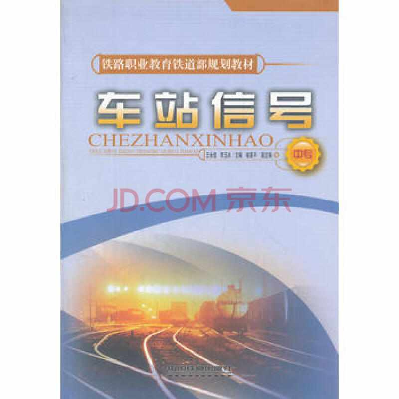 车站信号