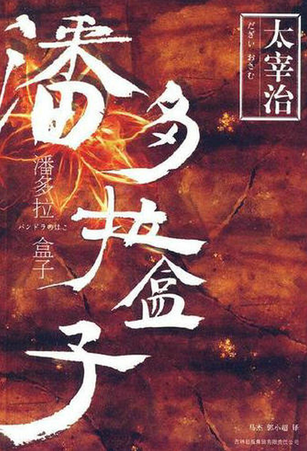 潘朵拉的盒子