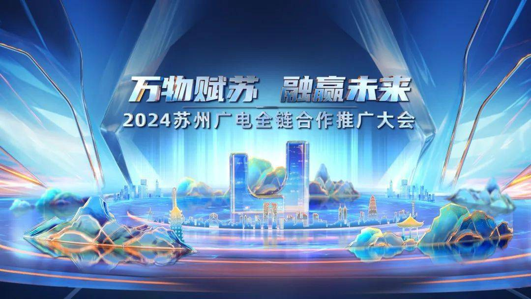 2024苏州广电全链合作推广大会