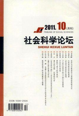 社会科学论坛
