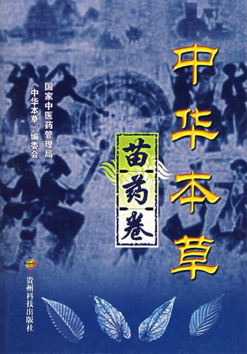 中华本草苗药卷