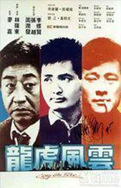 龙虎风云