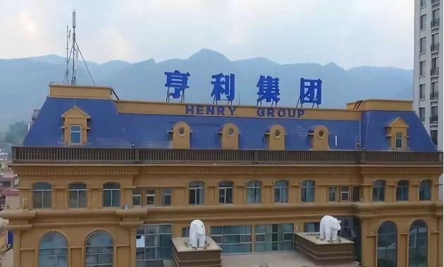 亨利集团