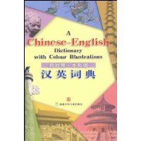 我的第一本彩图汉英词典