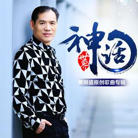 神话世界