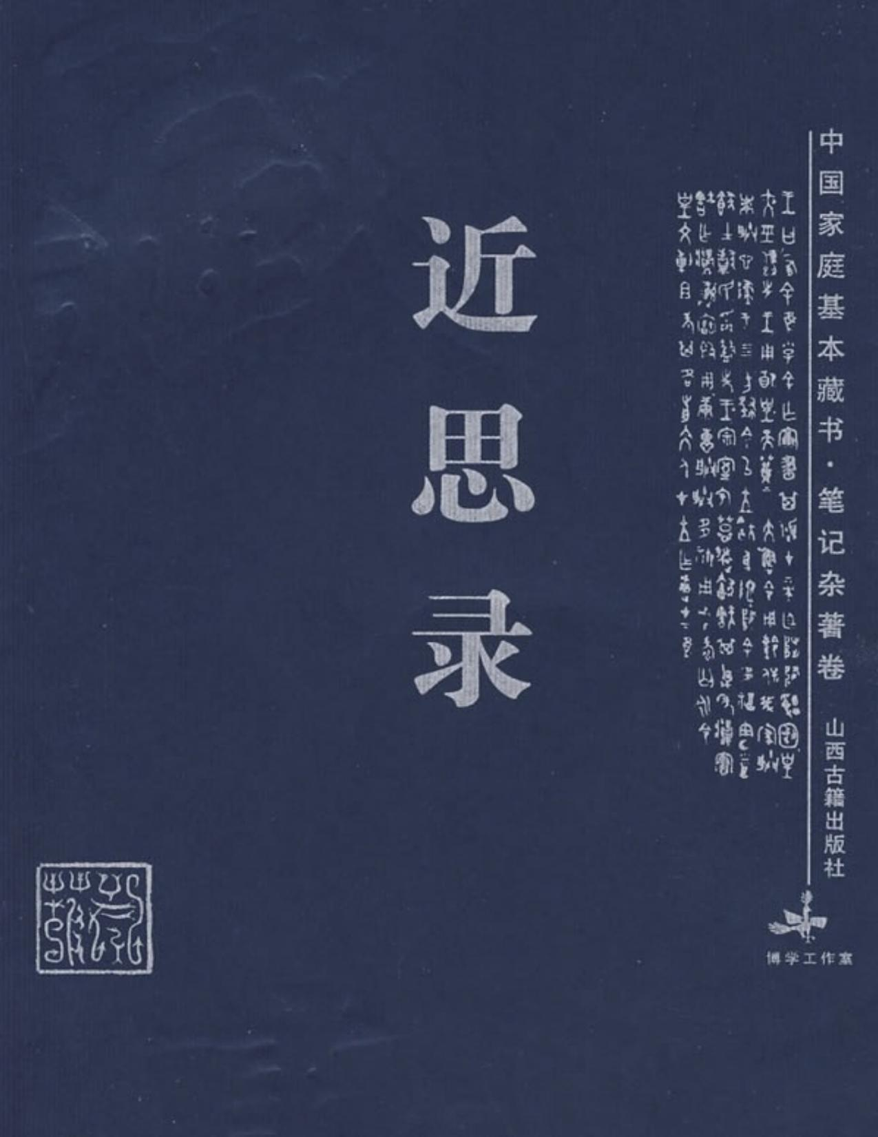 近思录