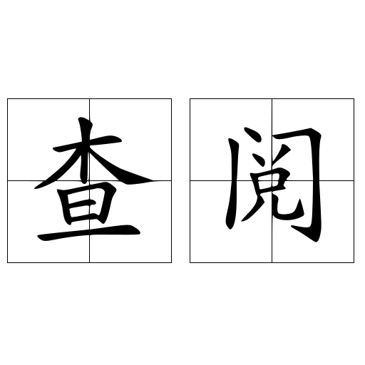 查阅