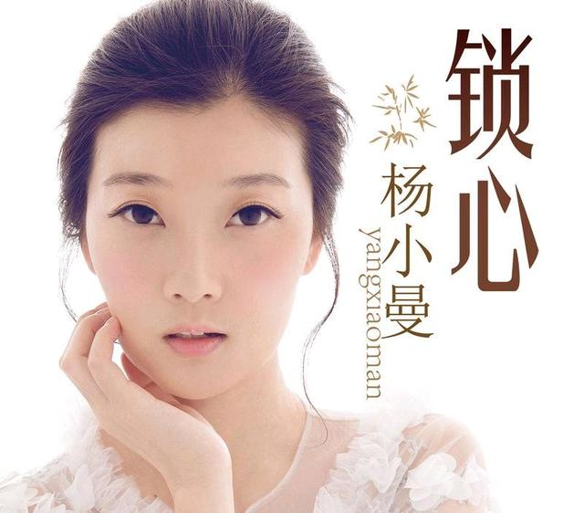 杨小曼单曲《锁心》.jpeg