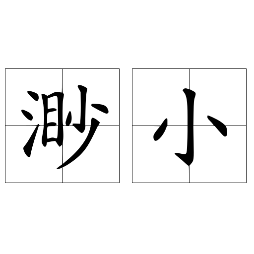 渺小