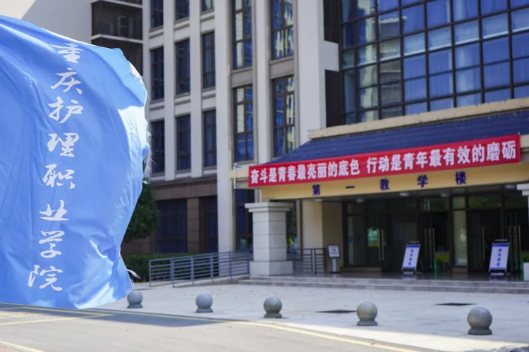 重庆护理职业学院
