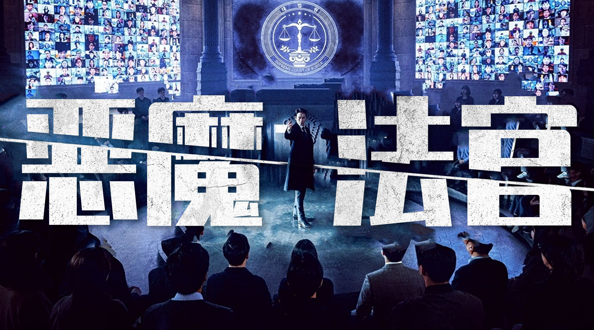 恶魔法官