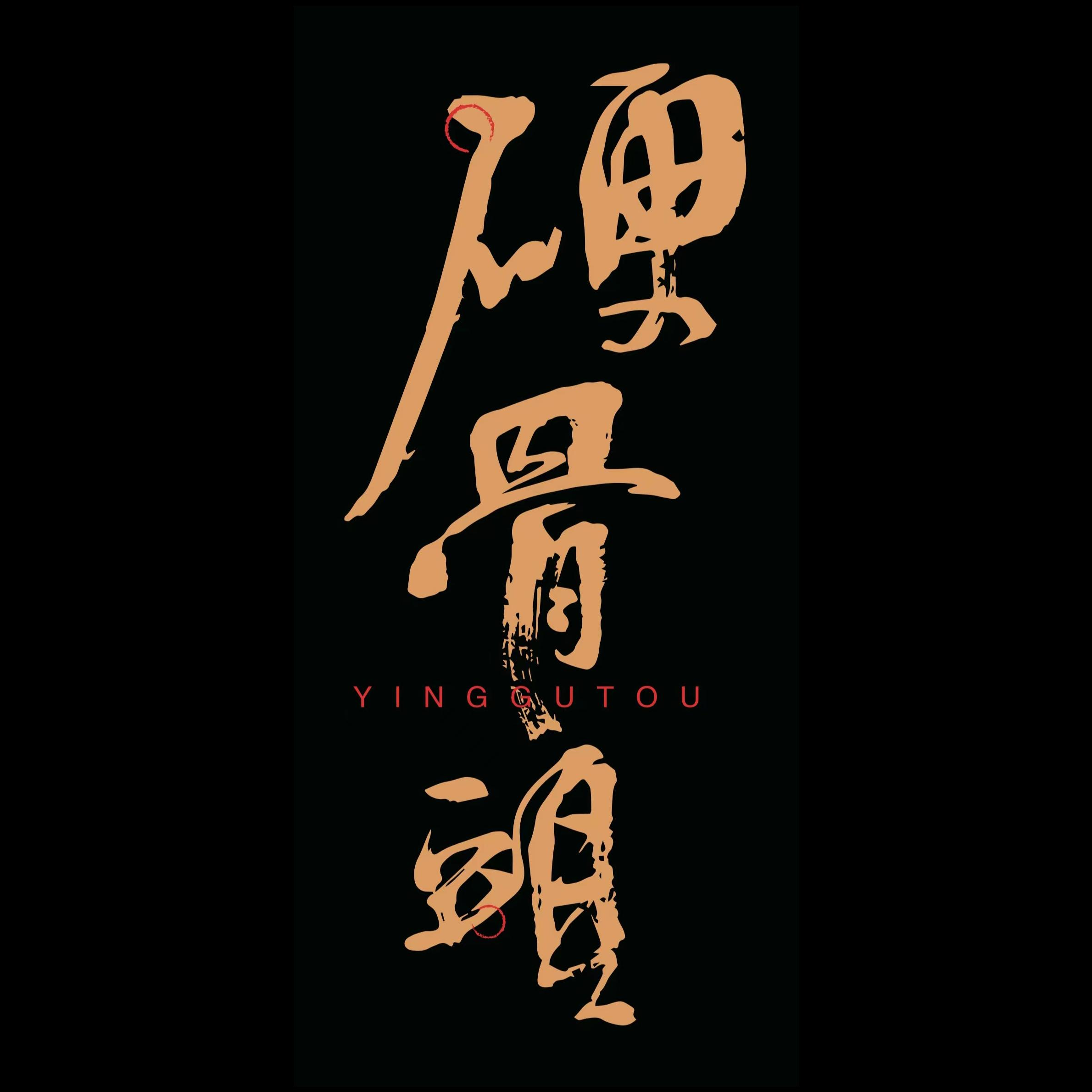 硬骨头