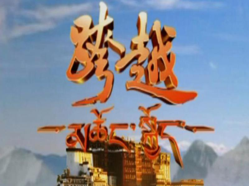 跨越