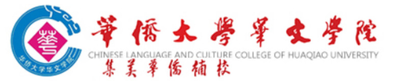 华侨大学华文学院