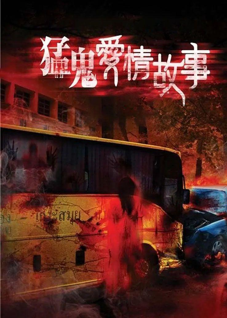 猛鬼爱情故事