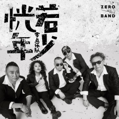 零点乐队