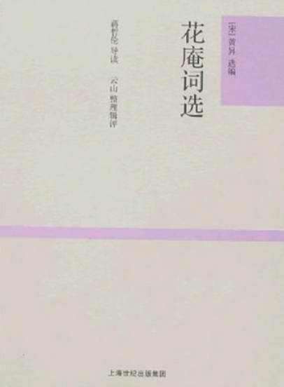 花庵词选