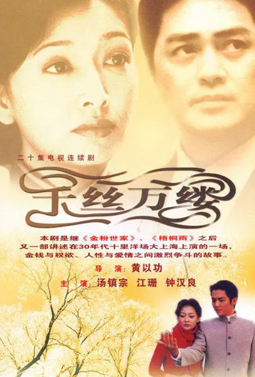 千丝万缕
