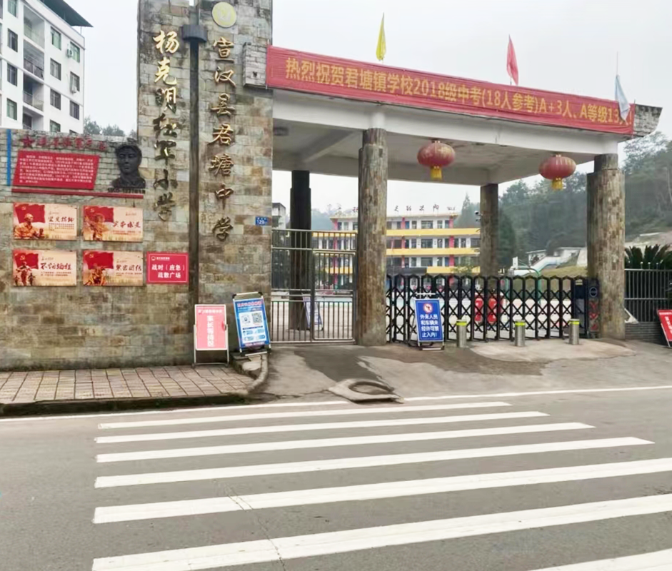 宣汉县君塘中学