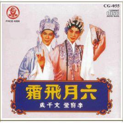 六月飞霜