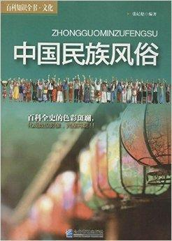 中国民族风俗