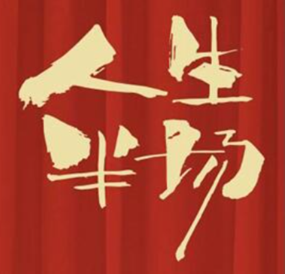 人生半场第二季