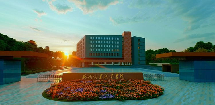 郑州城建职业学院