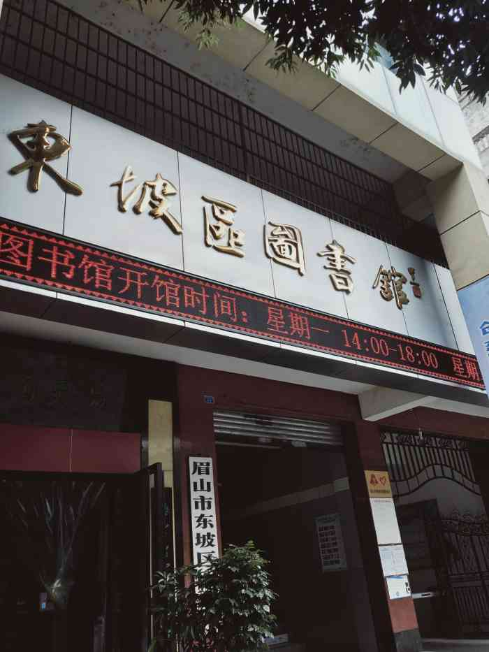东坡区