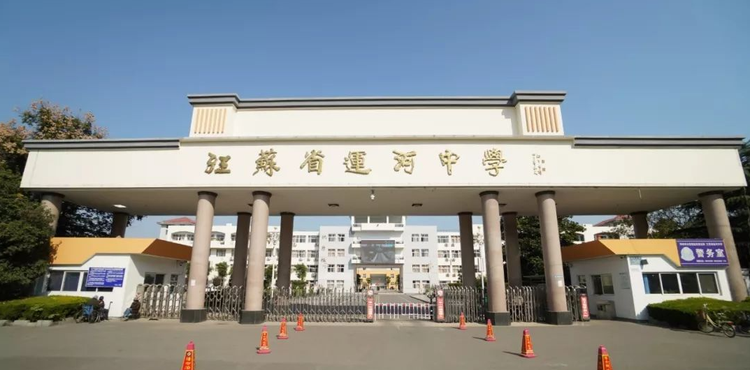 江苏省运河中学