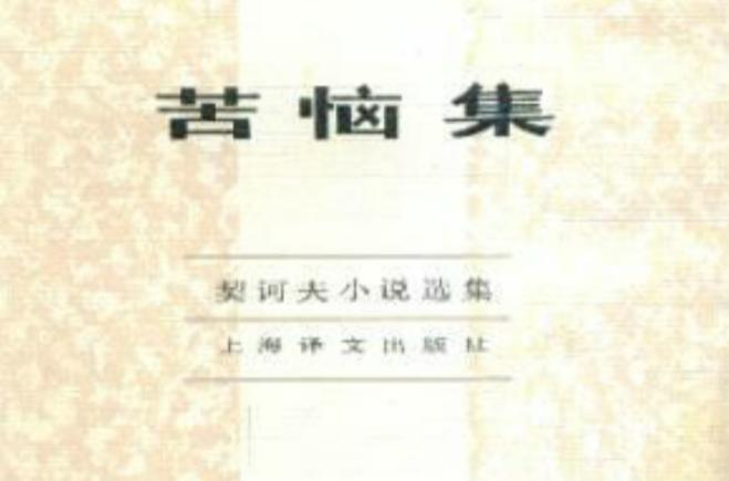 安东·巴甫洛维奇·契诃夫