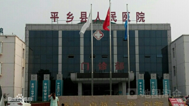 平乡县人民医院.png