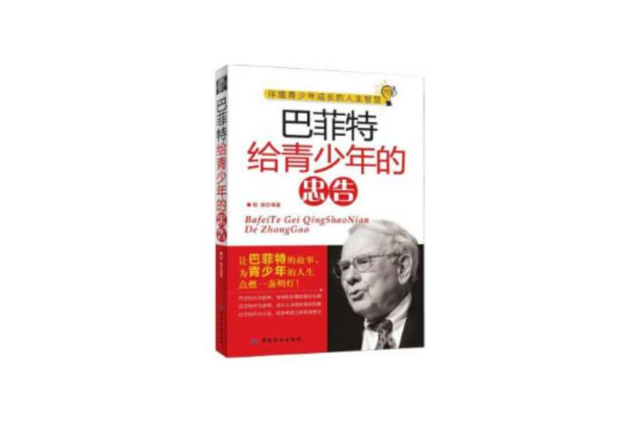 巴菲特给青少年的忠告