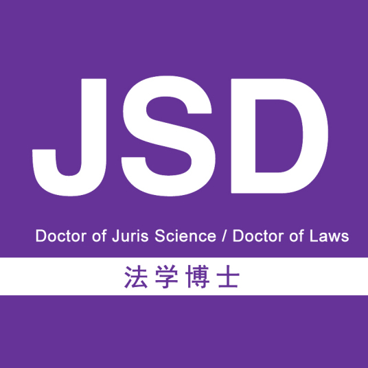 法学博士