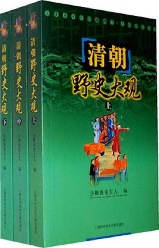 清朝野史大观