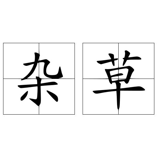 杂草