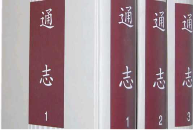 通志