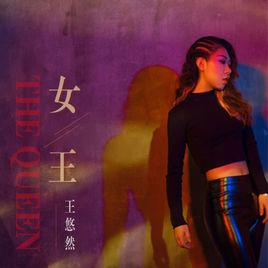女王