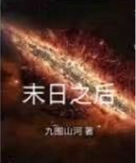 末日之后