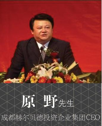 《原野》[成都赫尔贝德投资企业集团首席执行官]
