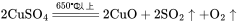 \rm 2CuSO_4\xlongequal{650℃以上}2CuO+2SO_2\uparrow+O_2\uparrow