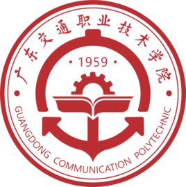 广东交通职业技术学院