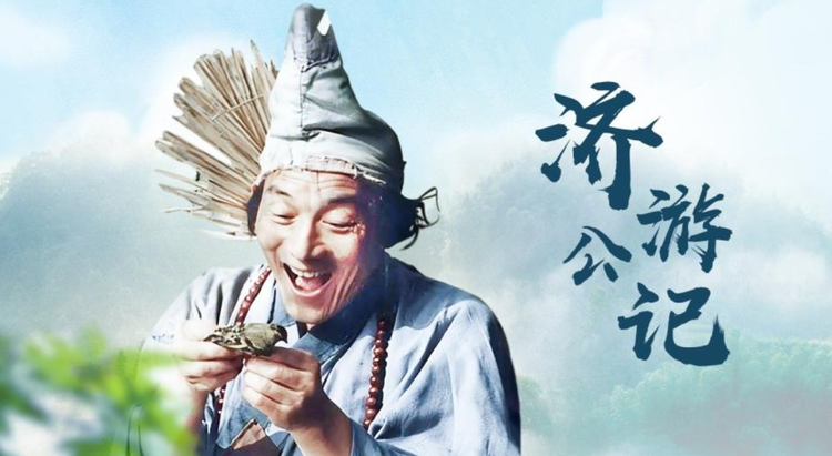 济公游记.png